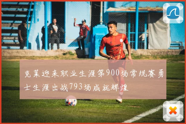 克莱迎来职业生涯第900场常规赛勇士生涯出战793场成就辉煌