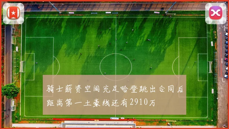 骑士薪资空间充足哈登跳出合同后距离第一土豪线还有2910万