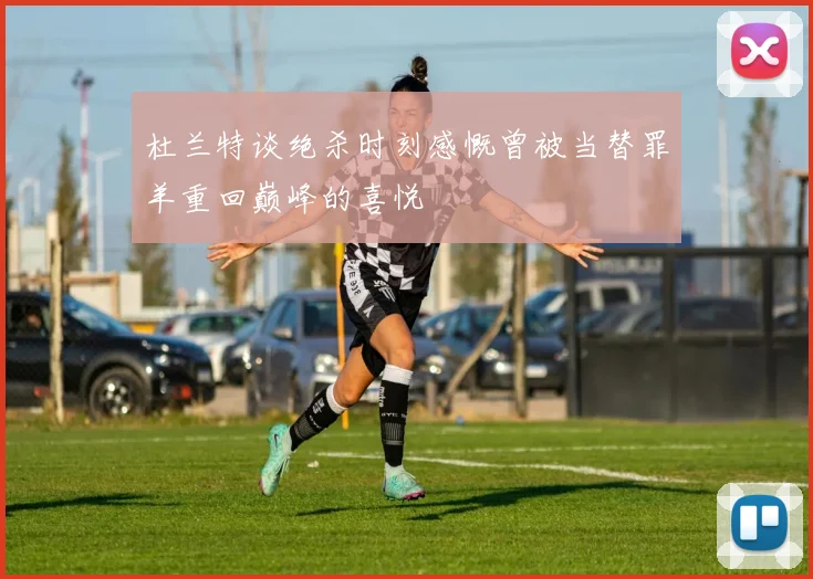 杜兰特谈绝杀时刻感慨曾被当替罪羊重回巅峰的喜悦