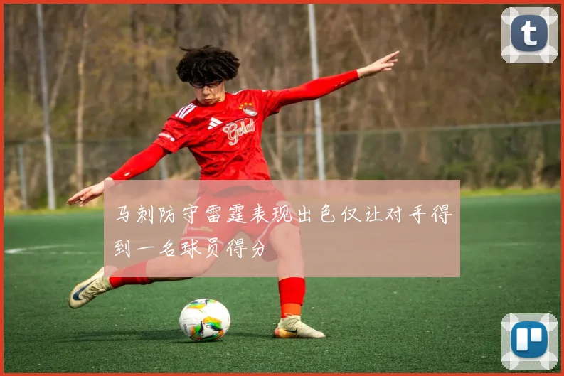 马刺防守雷霆表现出色仅让对手得到一名球员得分